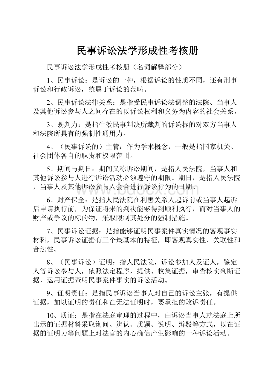 民事诉讼法学形成性考核册.docx_第1页