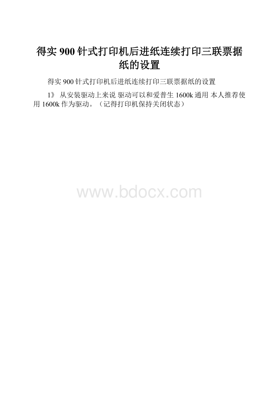 得实900针式打印机后进纸连续打印三联票据纸的设置.docx