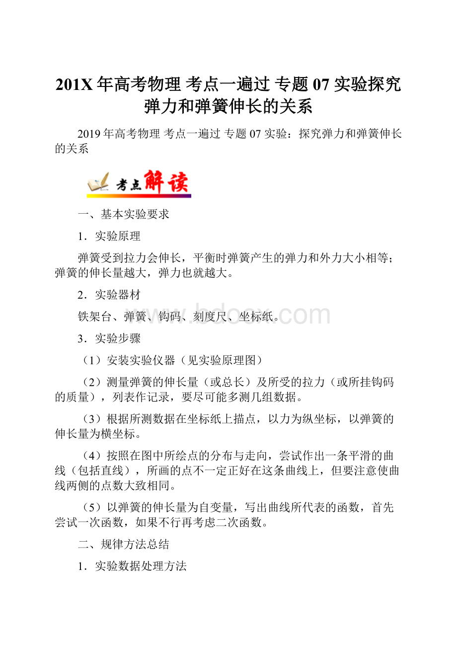 201X年高考物理 考点一遍过 专题07 实验探究弹力和弹簧伸长的关系.docx