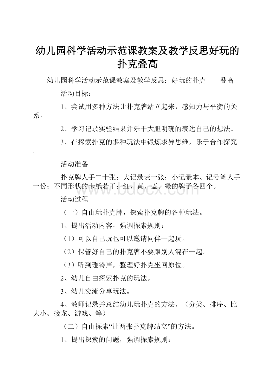 幼儿园科学活动示范课教案及教学反思好玩的扑克叠高.docx