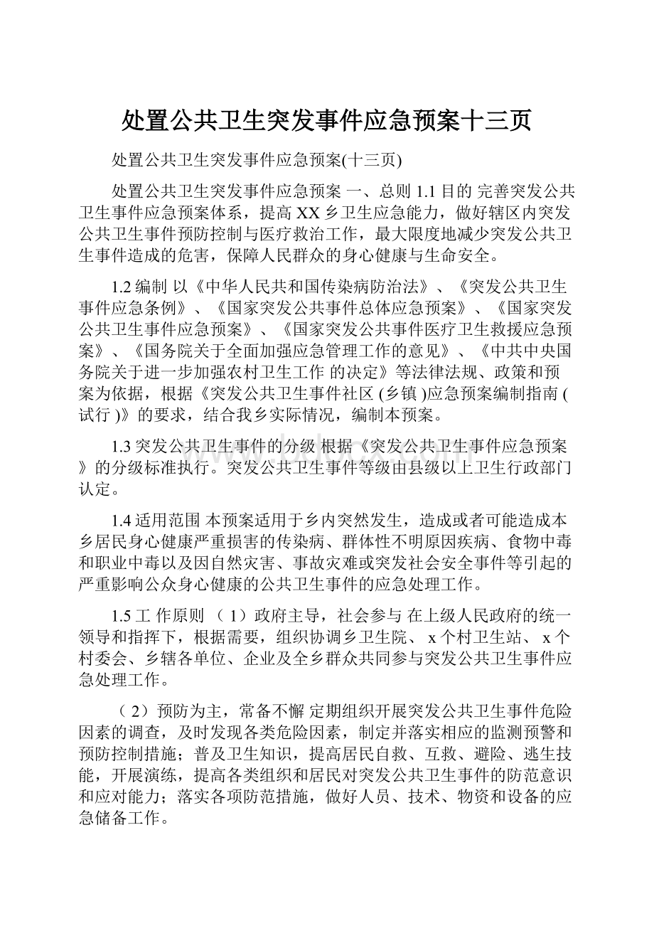 处置公共卫生突发事件应急预案十三页.docx_第1页