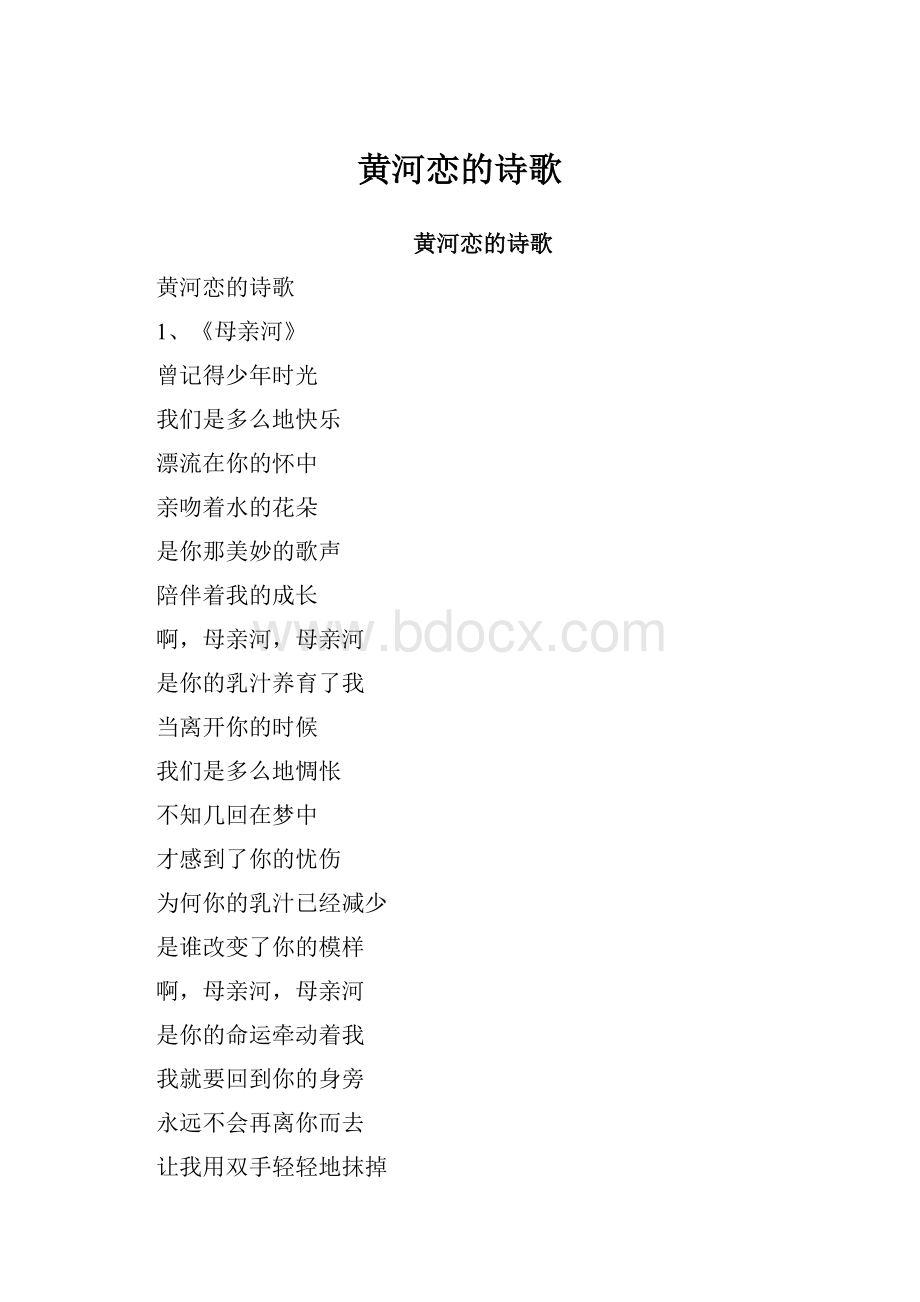 黄河恋的诗歌.docx