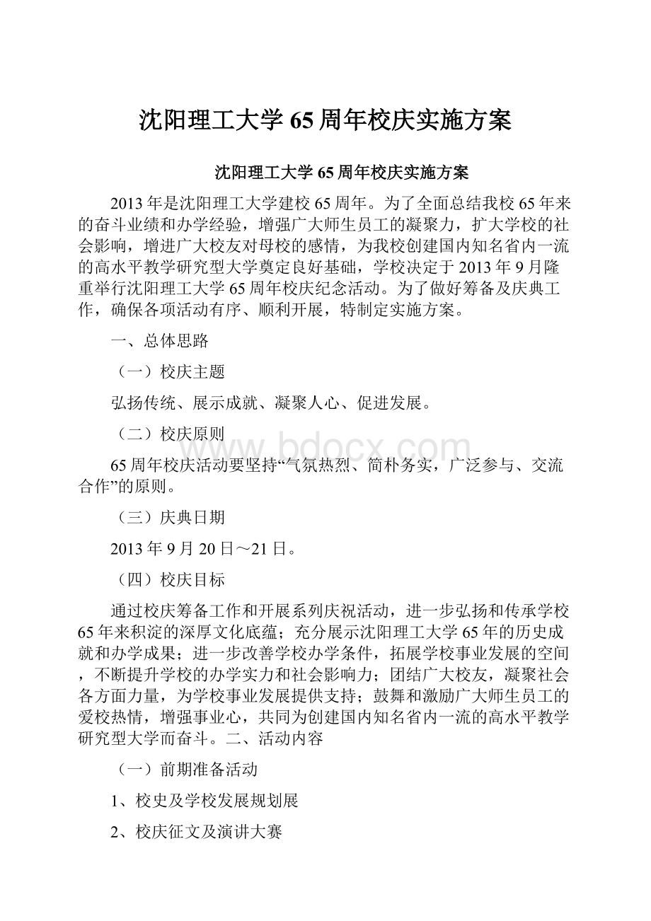 沈阳理工大学65周年校庆实施方案.docx