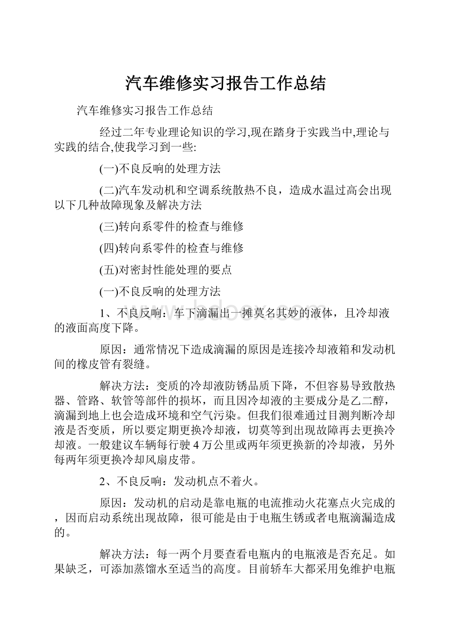 汽车维修实习报告工作总结.docx