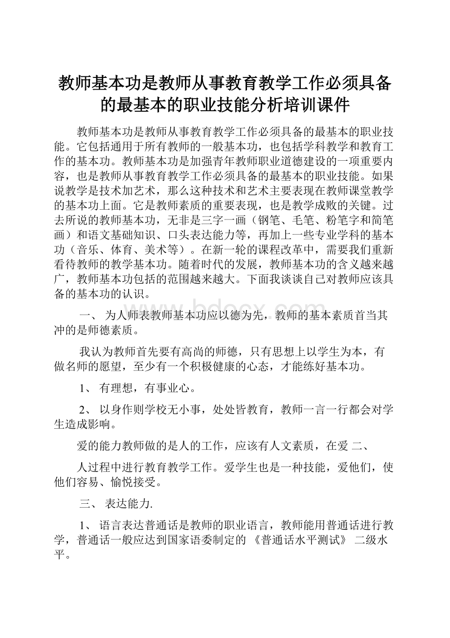 教师基本功是教师从事教育教学工作必须具备的最基本的职业技能分析培训课件.docx