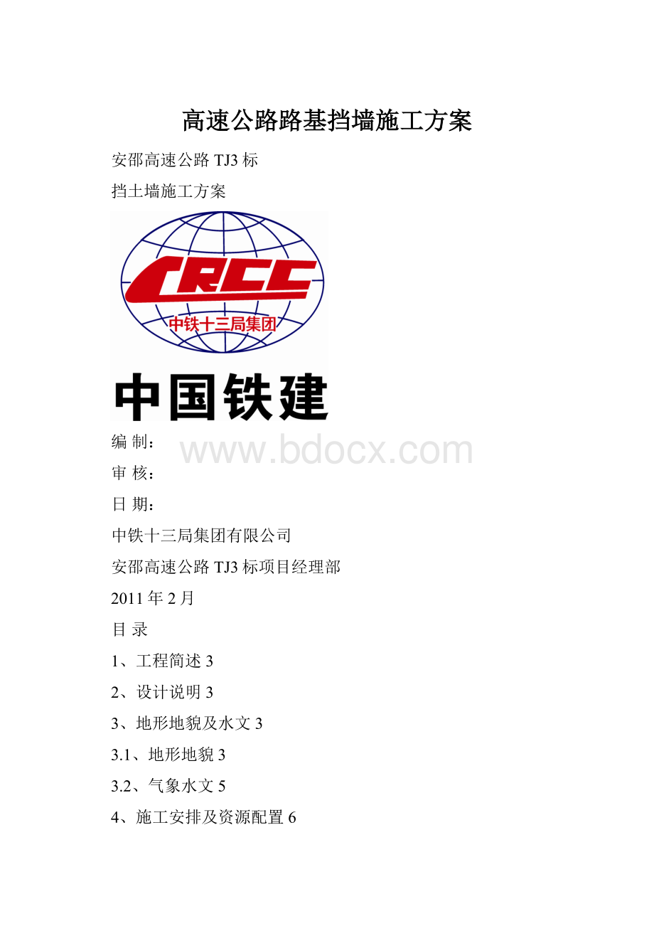 高速公路路基挡墙施工方案.docx