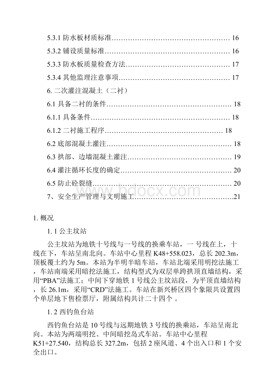 公主坟站暗挖监理细则.docx_第3页