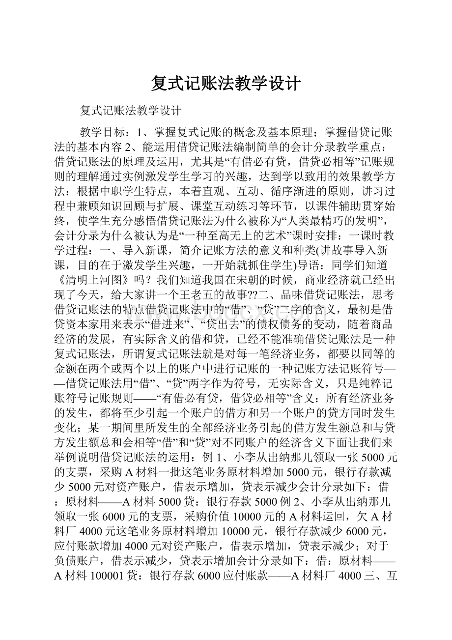 复式记账法教学设计.docx