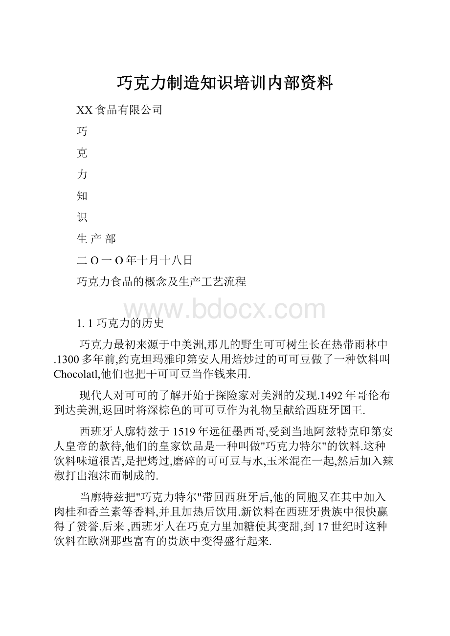 巧克力制造知识培训内部资料.docx_第1页