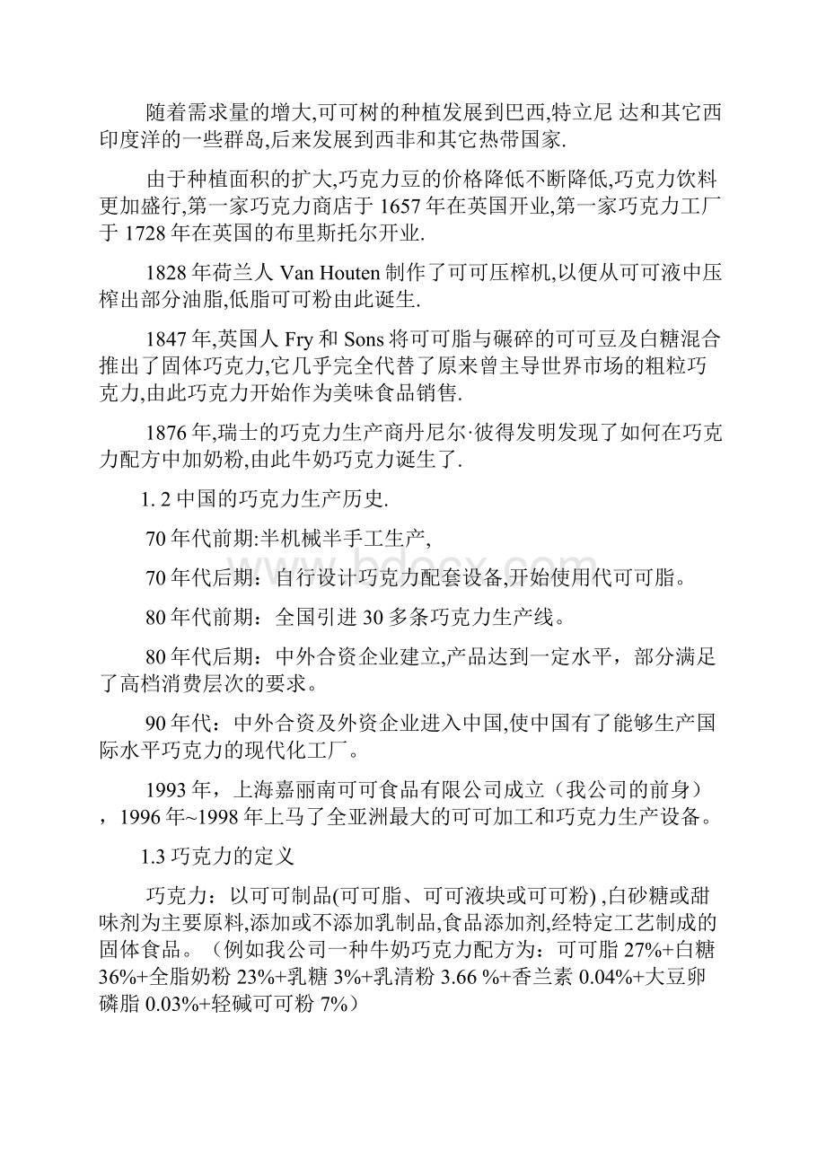 巧克力制造知识培训内部资料.docx_第2页