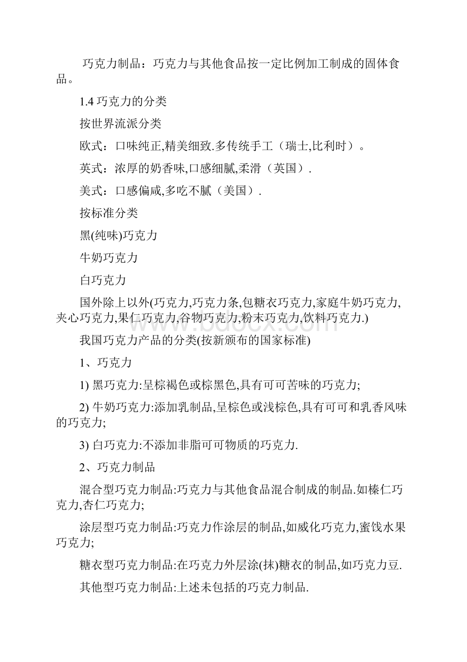 巧克力制造知识培训内部资料.docx_第3页