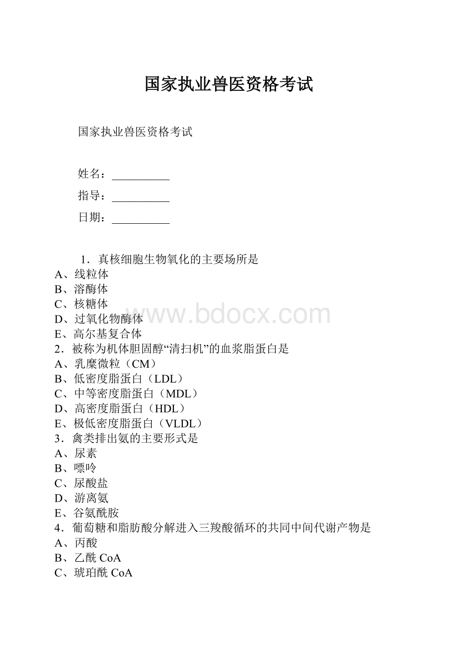 国家执业兽医资格考试.docx