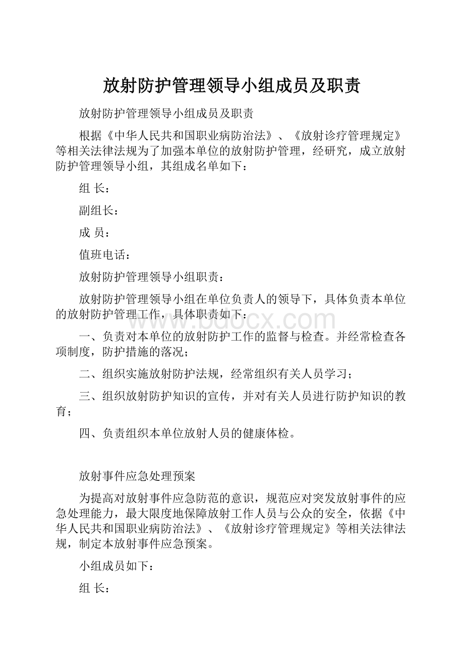 放射防护管理领导小组成员及职责.docx