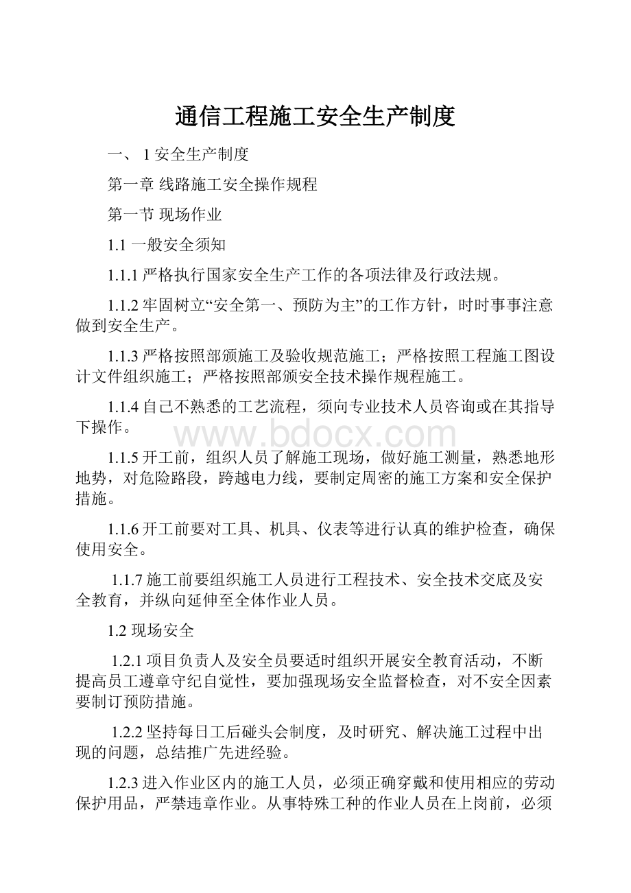 通信工程施工安全生产制度.docx