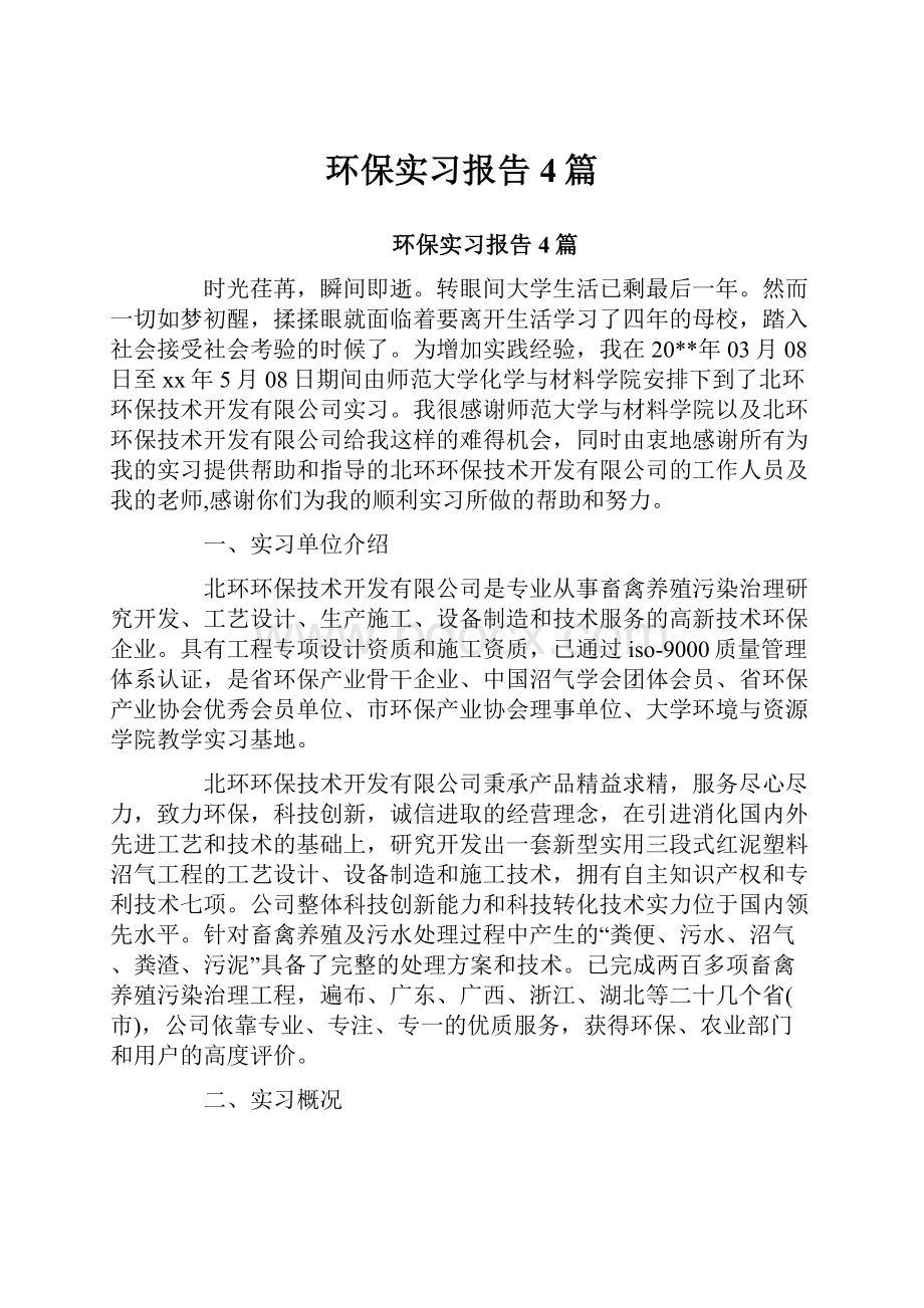 环保实习报告4篇.docx_第1页