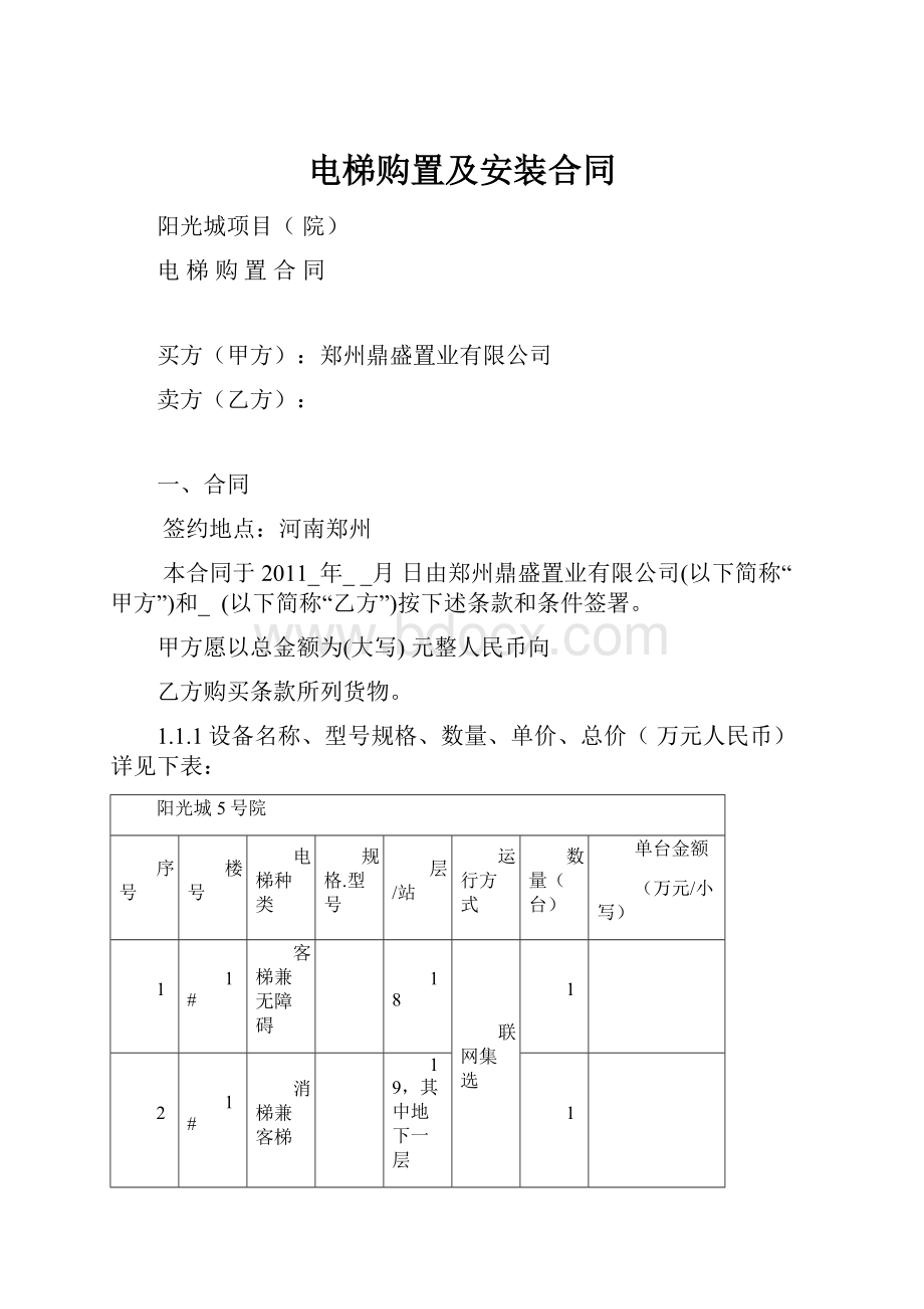 电梯购置及安装合同.docx