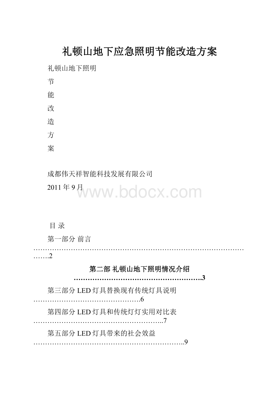 礼顿山地下应急照明节能改造方案.docx