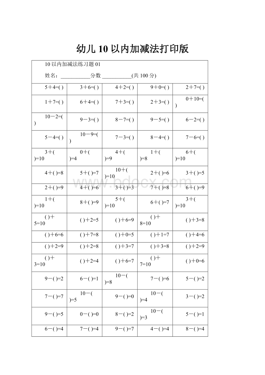 幼儿10以内加减法打印版.docx_第1页