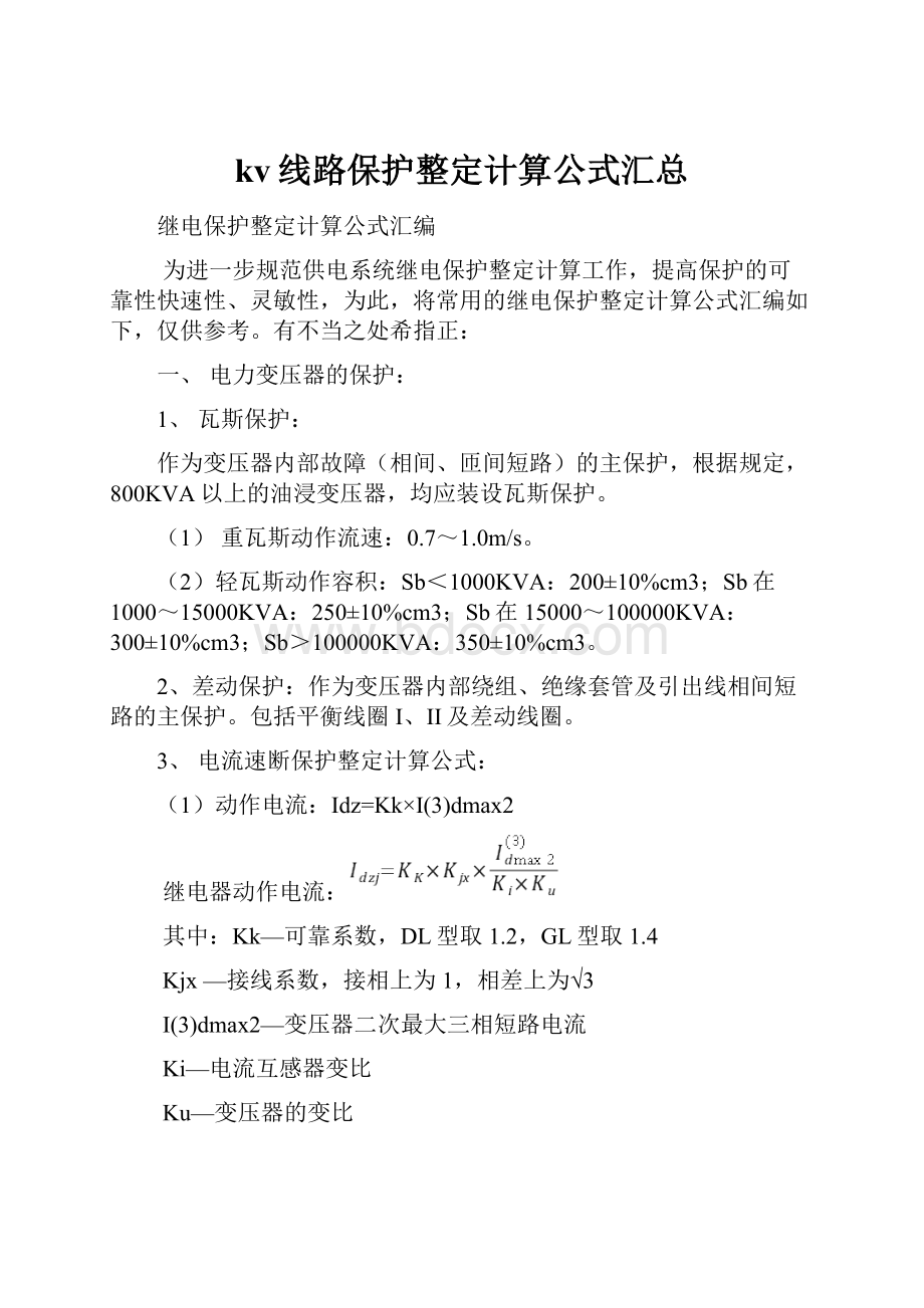 kv线路保护整定计算公式汇总.docx