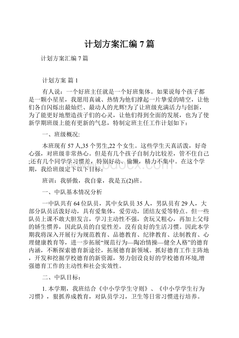 计划方案汇编7篇.docx