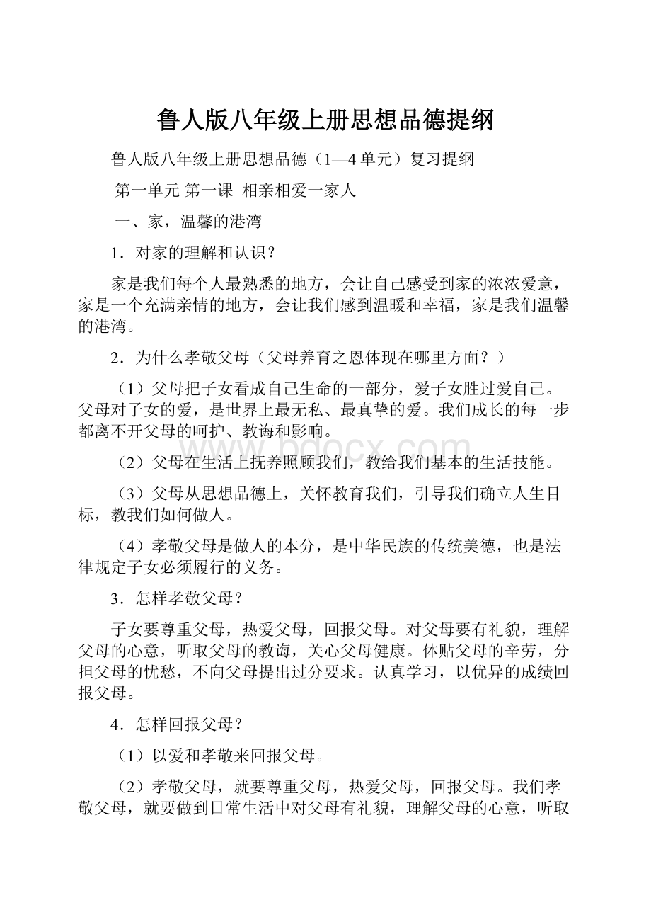 鲁人版八年级上册思想品德提纲.docx