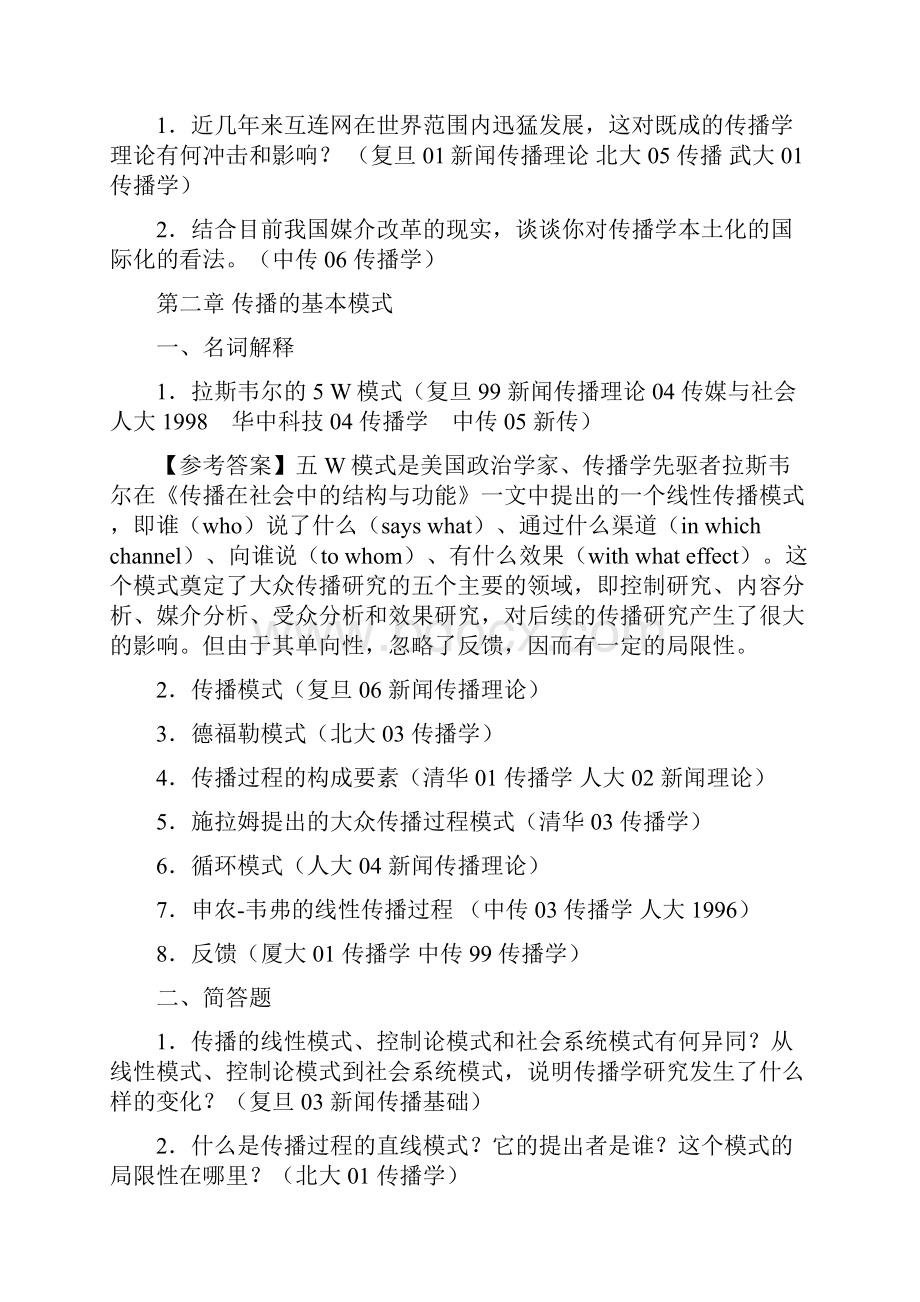 全国各大高校传播学历年试题分类整理以复旦张国良传播学原理章节分类doc.docx_第3页