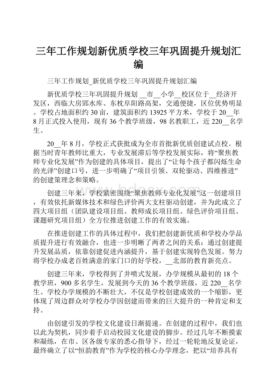 三年工作规划新优质学校三年巩固提升规划汇编.docx