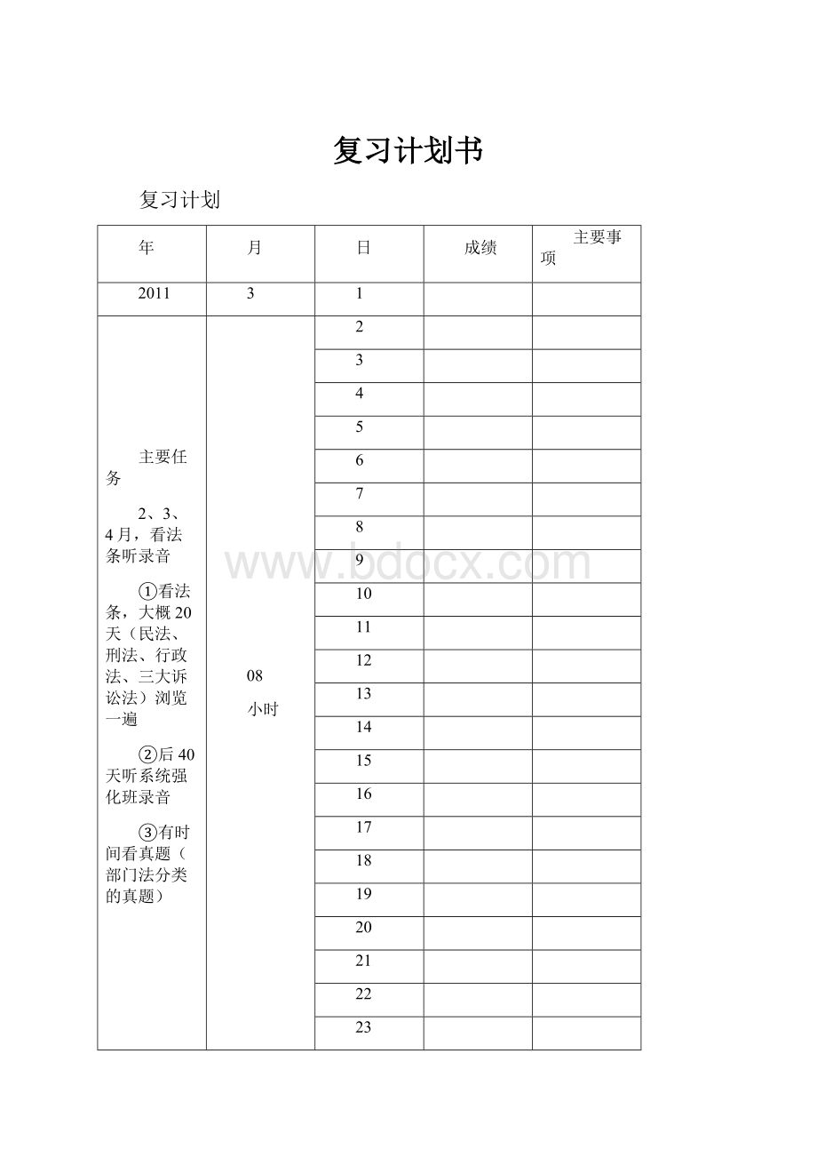 复习计划书.docx_第1页