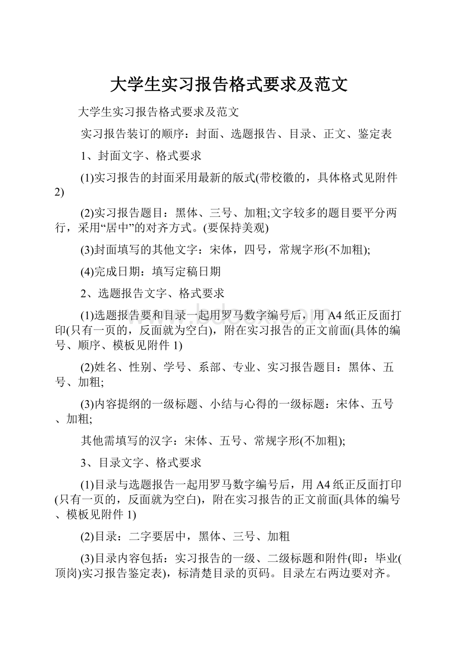 大学生实习报告格式要求及范文.docx