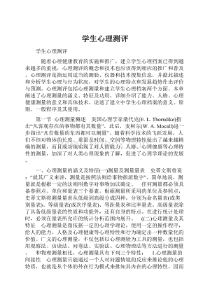 学生心理测评.docx