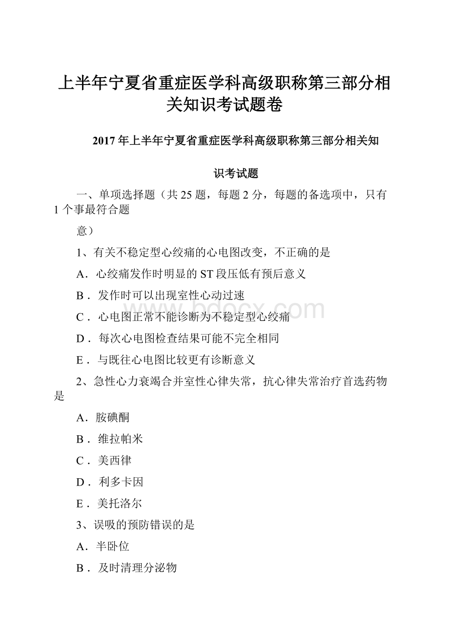 上半年宁夏省重症医学科高级职称第三部分相关知识考试题卷.docx_第1页