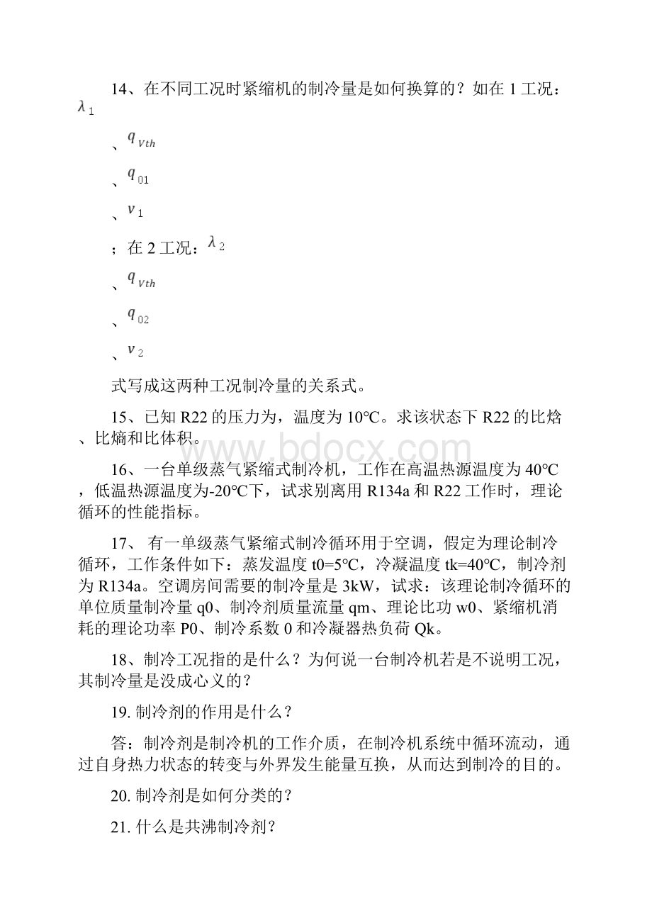 制冷原理与设备全套试题.docx_第3页