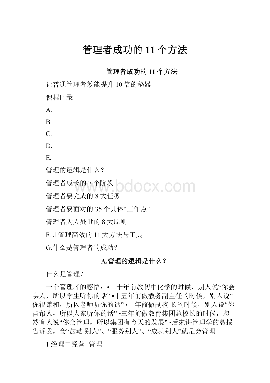 管理者成功的11个方法.docx_第1页