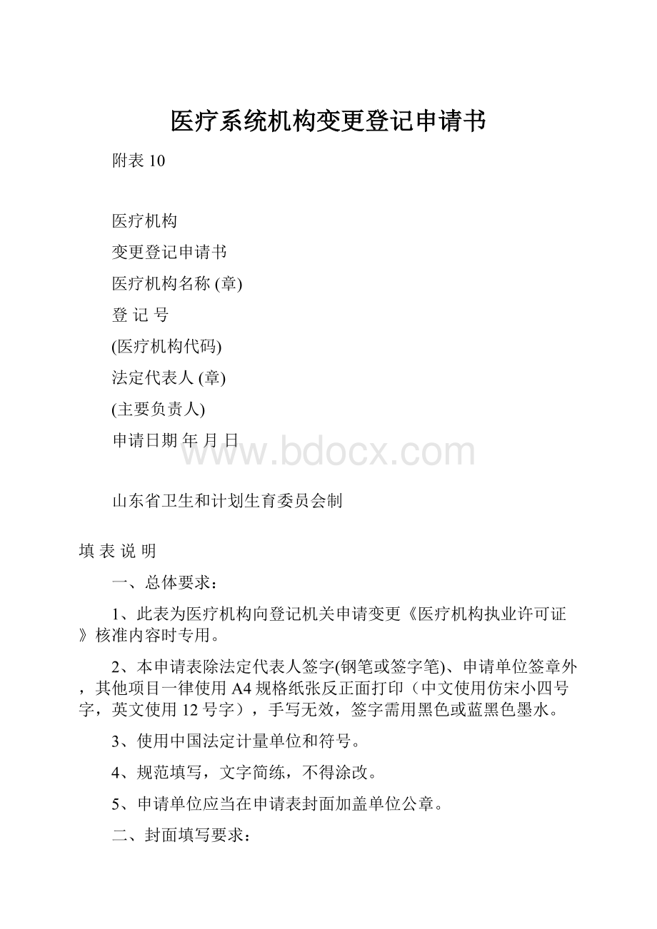 医疗系统机构变更登记申请书.docx