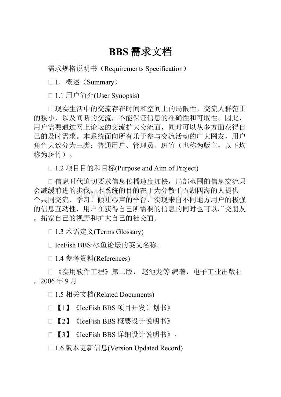 BBS需求文档.docx