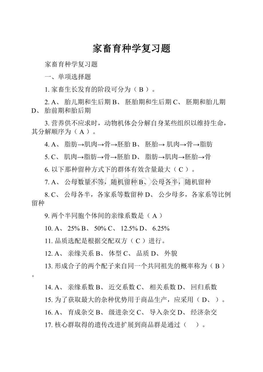 家畜育种学复习题.docx