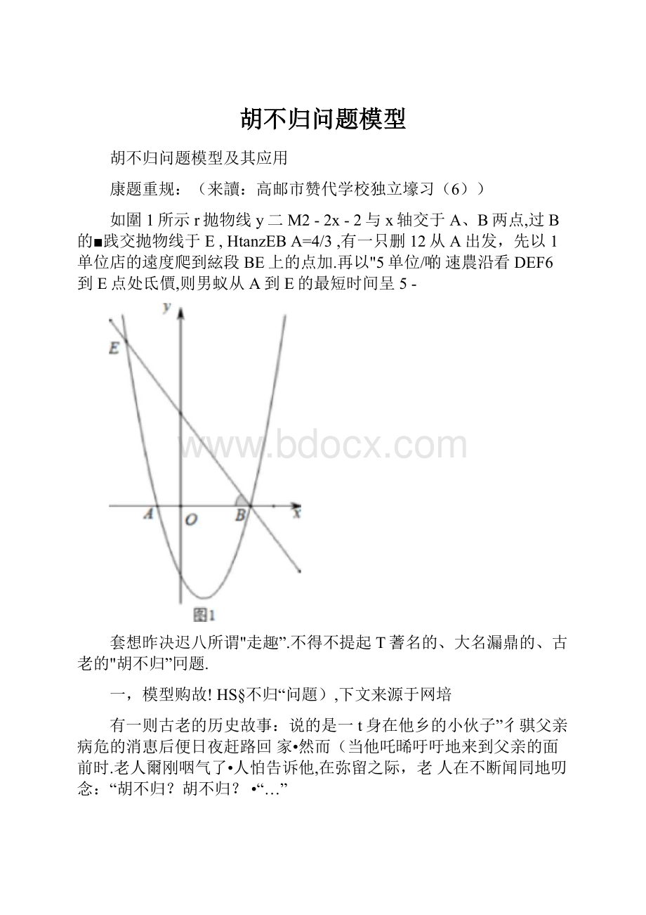 胡不归问题模型.docx