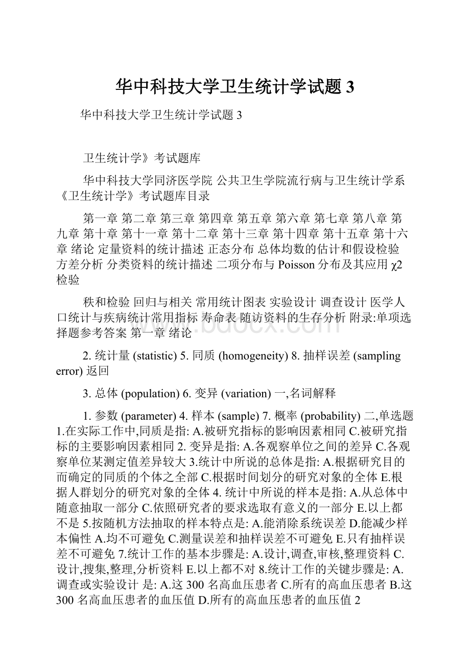 华中科技大学卫生统计学试题3.docx