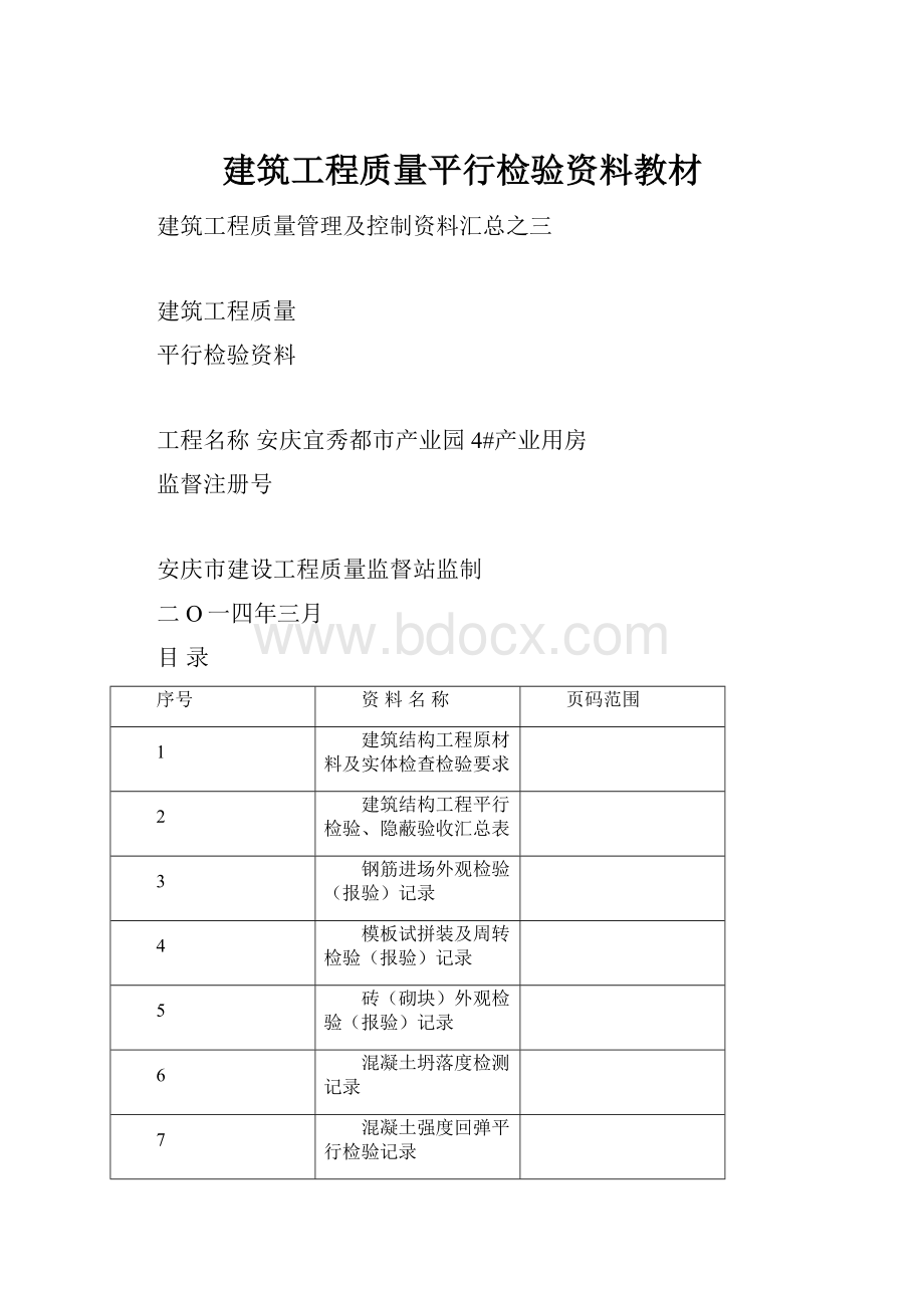 建筑工程质量平行检验资料教材.docx