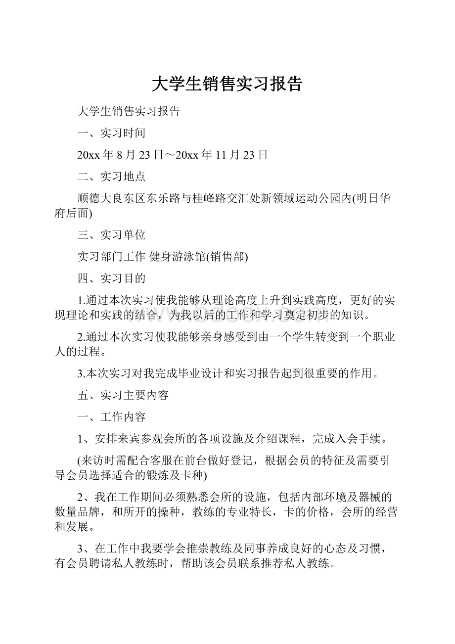 大学生销售实习报告.docx_第1页