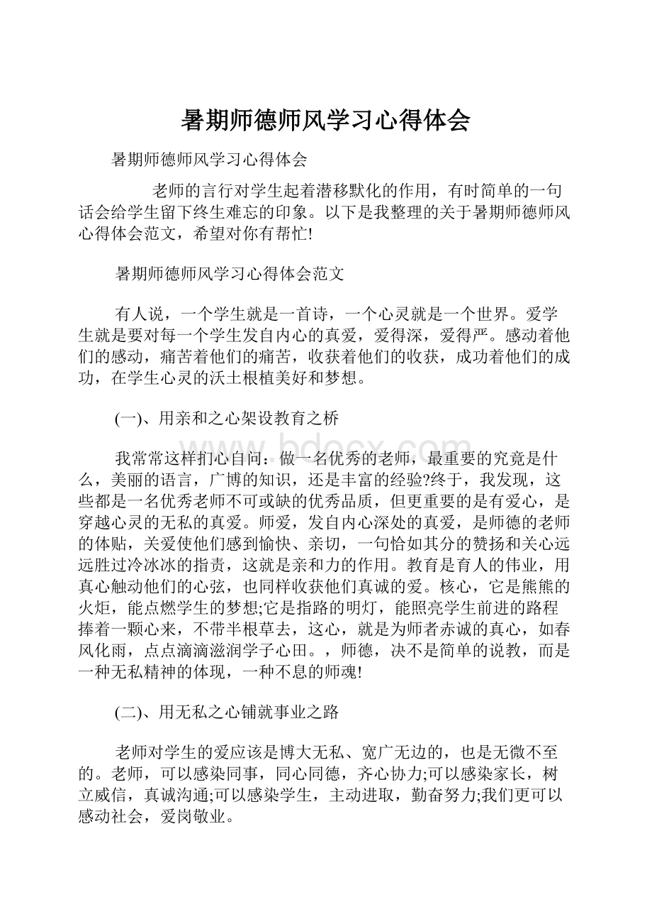 暑期师德师风学习心得体会.docx