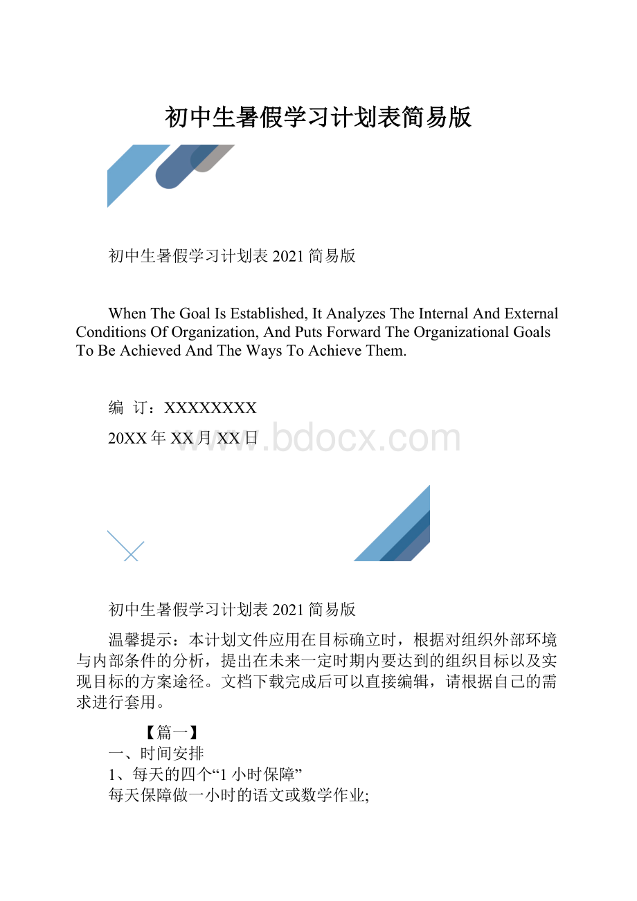 初中生暑假学习计划表简易版.docx