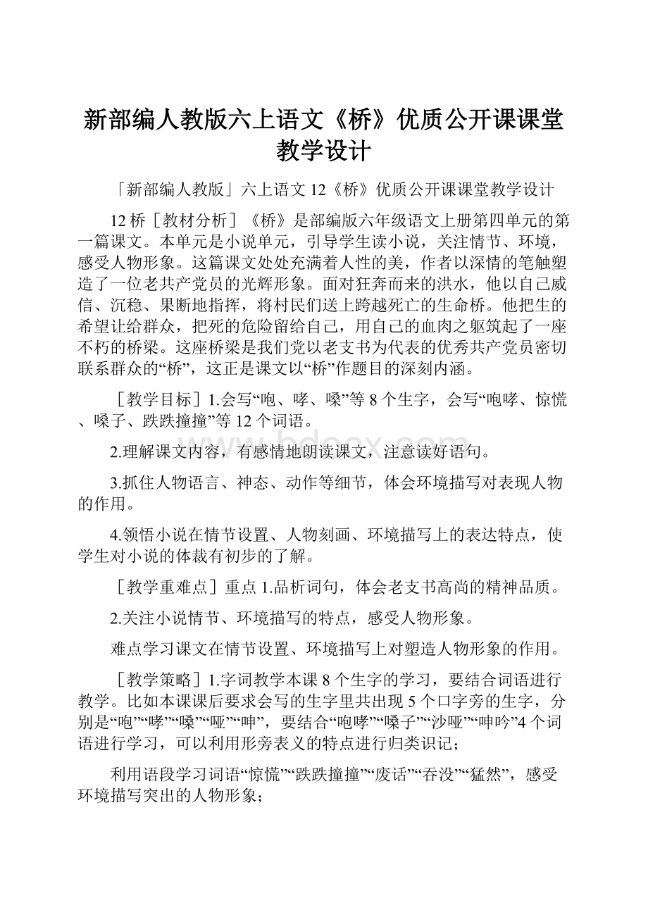 新部编人教版六上语文《桥》优质公开课课堂教学设计.docx_第1页