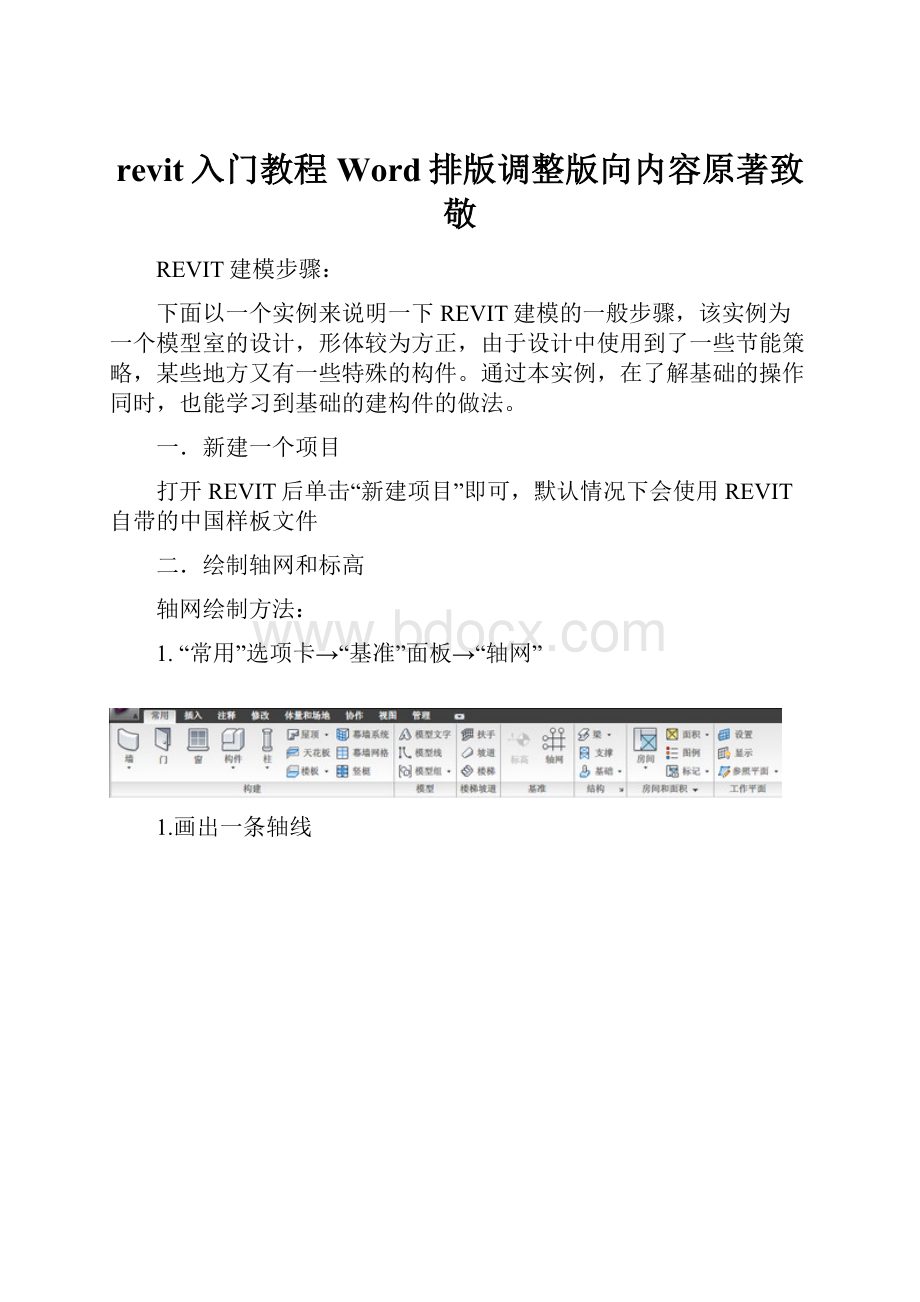 revit入门教程Word排版调整版向内容原著致敬.docx