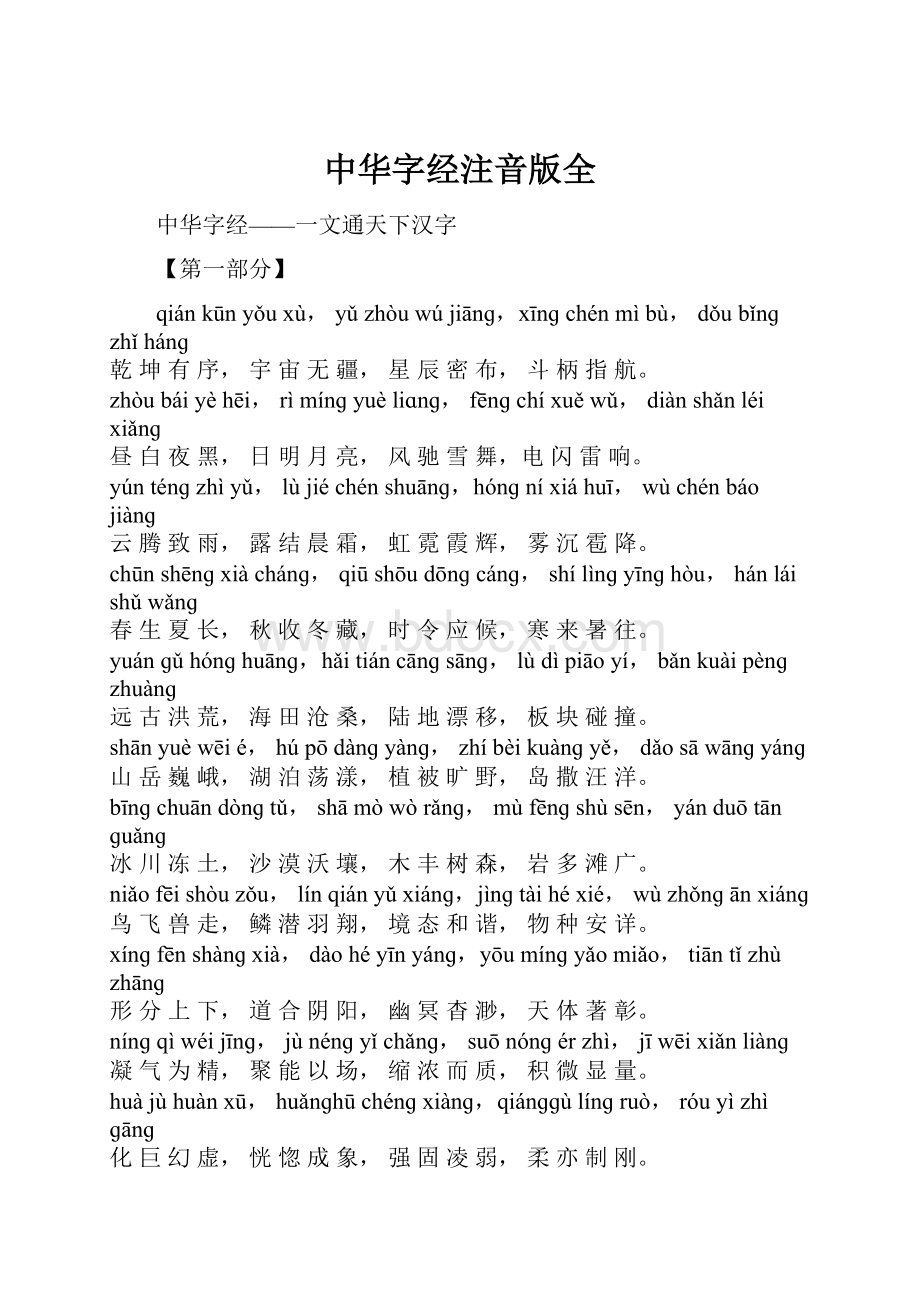 中华字经注音版全.docx_第1页