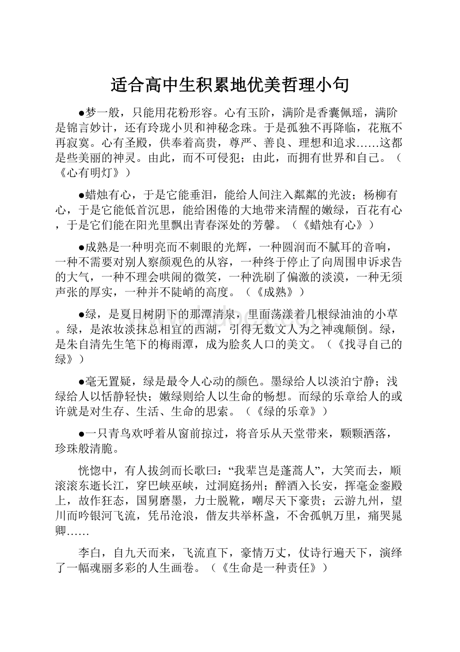 适合高中生积累地优美哲理小句.docx_第1页