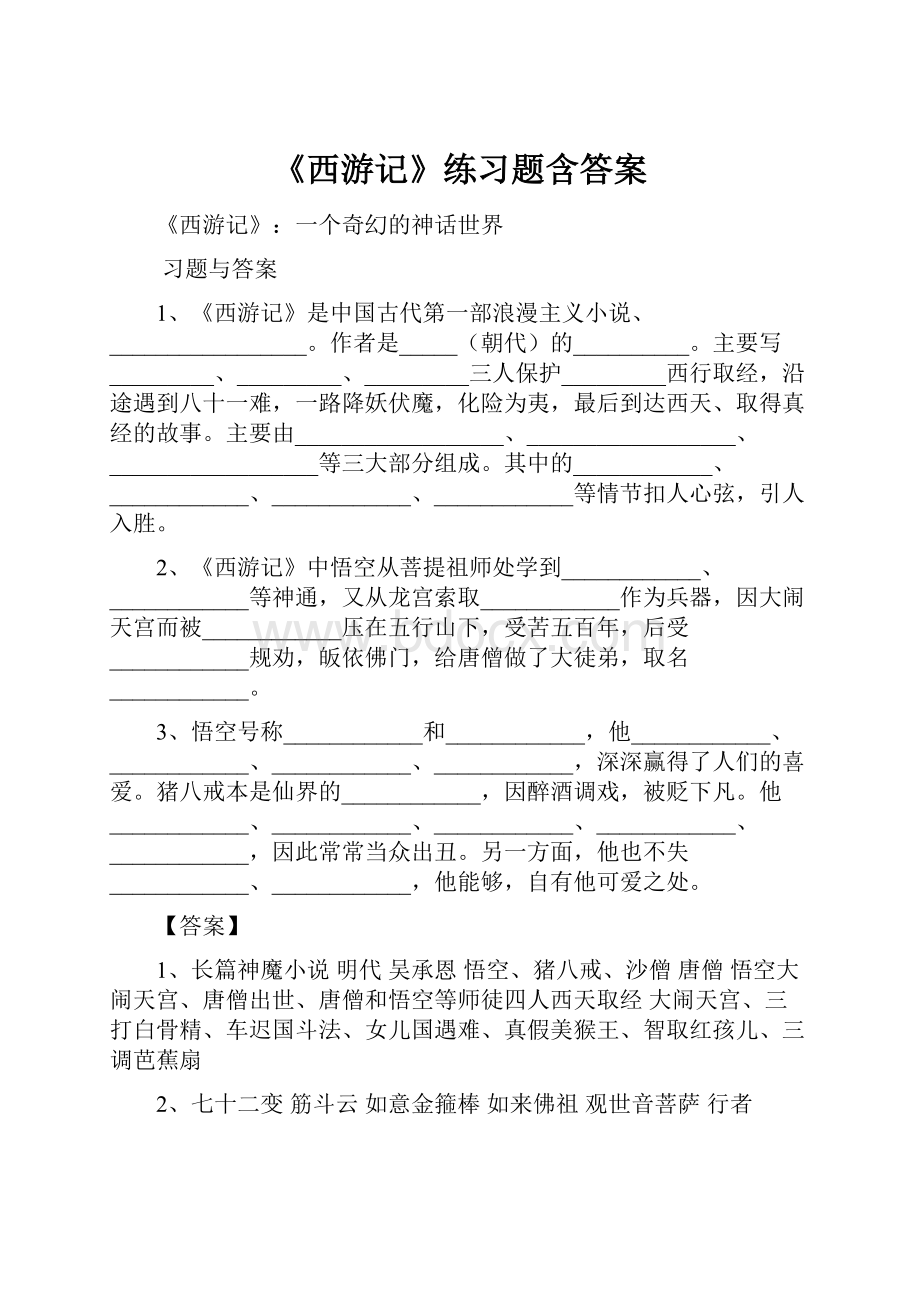 《西游记》练习题含答案.docx