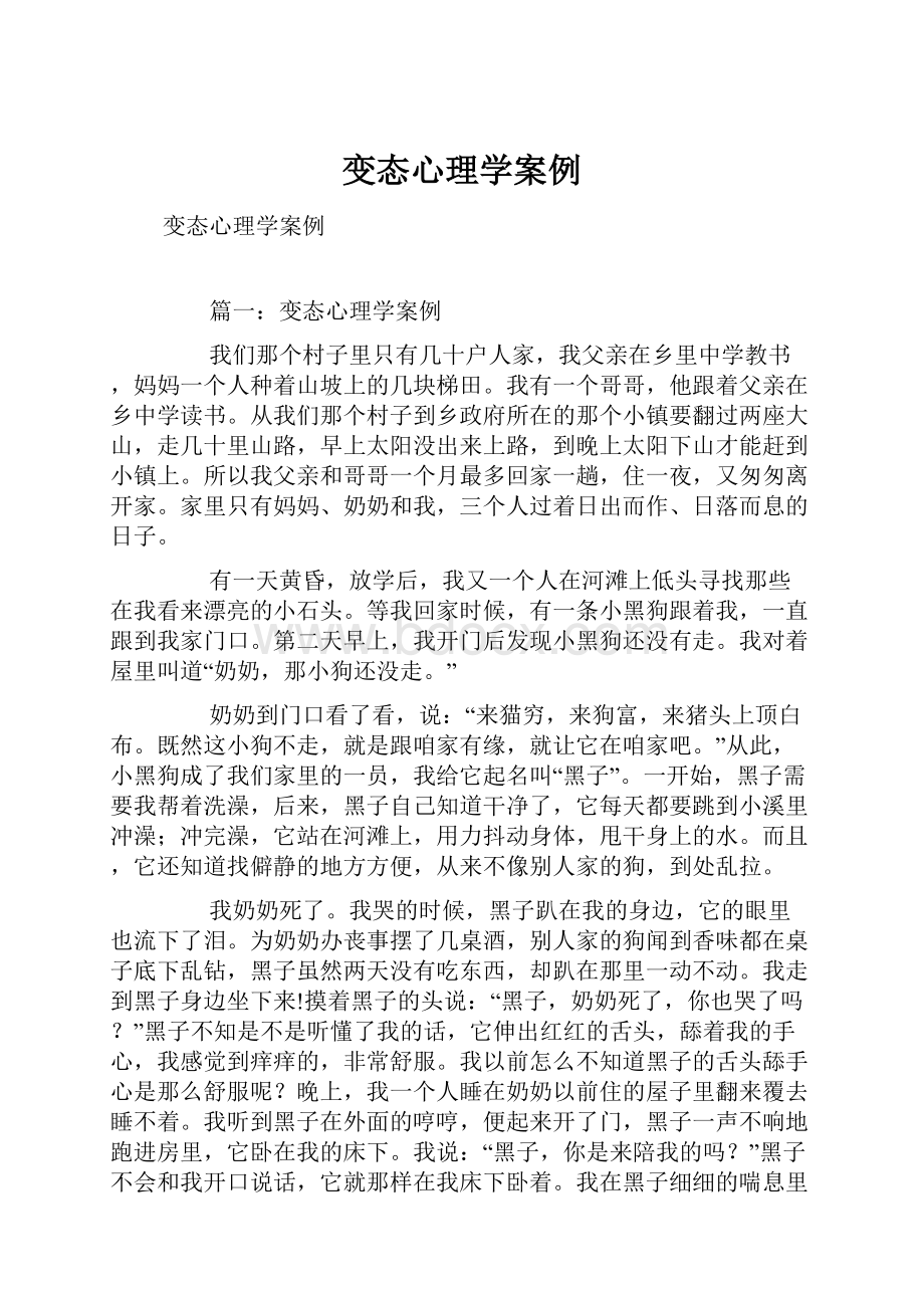 变态心理学案例.docx