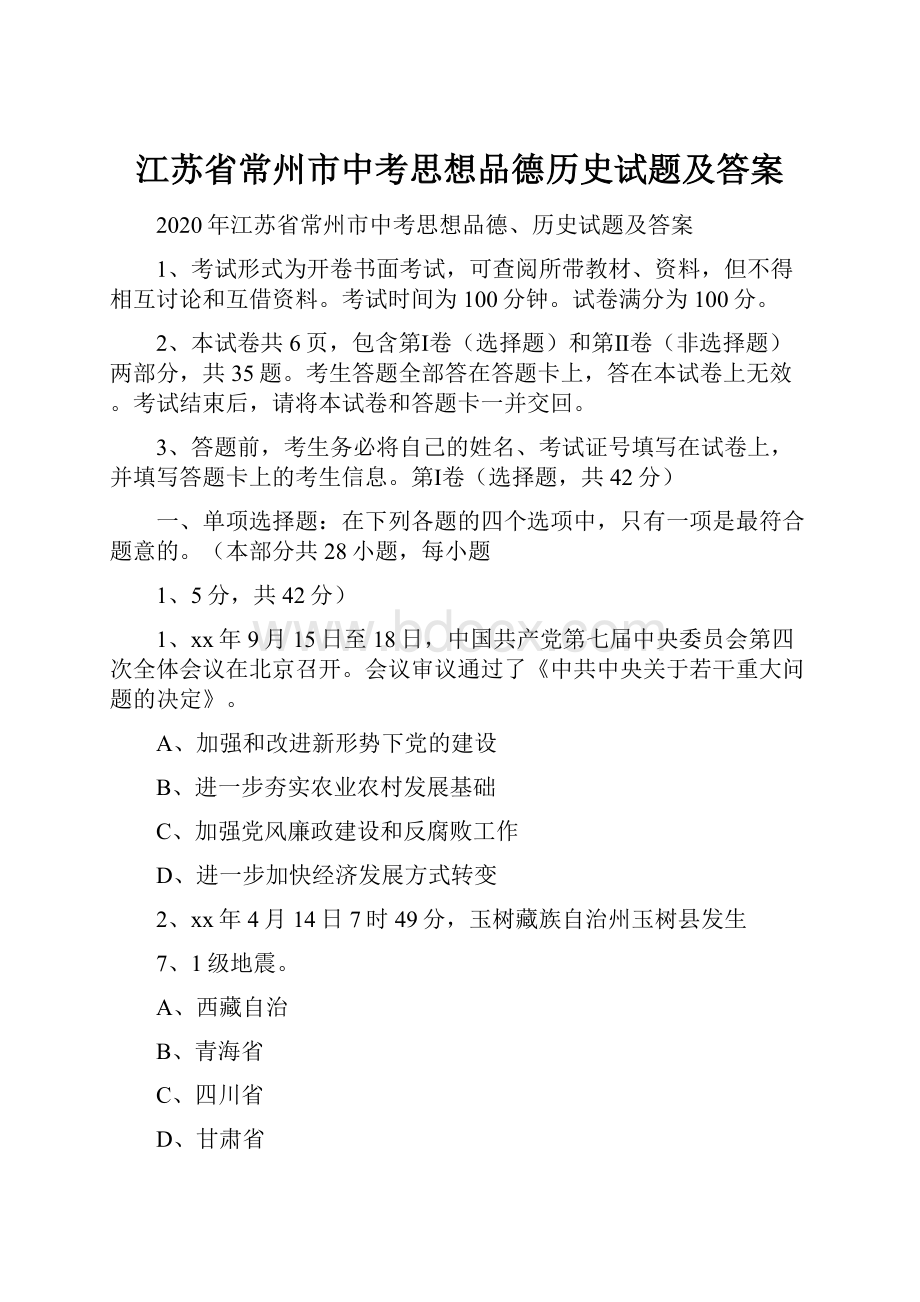 江苏省常州市中考思想品德历史试题及答案.docx_第1页