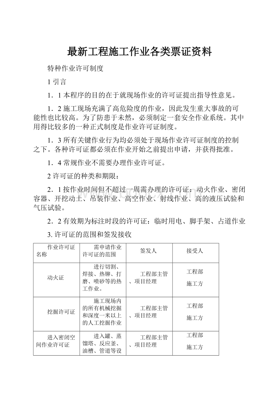 最新工程施工作业各类票证资料.docx